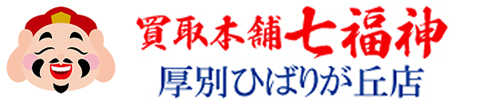 金・プラチナ・貴金属　買取本舗七福神 ひばりが丘店